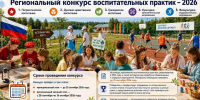 Региональный конкурс воспитательных практик – 2026: возможность представить лучший опыт! - Министерство образования и науки