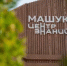 Департамент образования ЯНАО поздравляет команду Центра знаний «Машук» с днём рождения! - Департамент образования