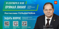 Ростислав Гольдштейн проведёт 10 сентября прямую линию, совмещённую с пресс-конференцией - KomiOnline.Ru