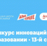 Стартовал прием заявок на Конкурс инноваций в образовании — 2026 - Самарский ГАУ