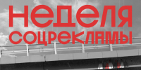 Приглашаем принять участие в конкурсе «Неделя соцрекламы» - САФУ имени М.В. Ломоносова