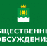 Оповещение о начале общественных обсуждений «26» августа 2026 года. - Куртамышский муниципальный округ