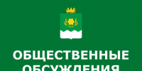 Оповещение о начале общественных обсуждений «26» августа 2026 года. - Куртамышский муниципальный округ