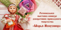 Открыт прием заявок на участие в Региональной выставке-конкурсе декоративно-прикладного творчества «Марья-Искусница» - Министерство культуры и туризма