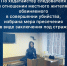 По ходатайству следователя в отношении местного жителя, обвиняемого в совершении убийства, избрана мера пресечения в виде заключения под стражу - Следственный комитет