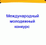 О проведении Международного молодежного конкурса социальной антикоррупционной рекламы "Вместе против коррупции". - Кадуйский муниципальный округ