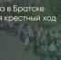Поделитья во ВКонтакте - Братская Студия Телевидения
