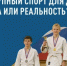 Народный фронт запустил всероссийский опрос о доступности детско-юношеского спорта - Кувандыкский городской округ