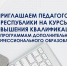 Курсы повышения квалификации для педагогов республики - Министерство образования