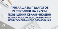 Курсы повышения квалификации для педагогов республики - Министерство образования