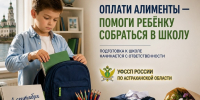 Не откладывай заботу! Оплати алименты! - УФССП России