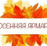 Уважаемые Ковернинцы! 18 сентября 2026 года с 09:00 до 15:00 на центральной площади р.п. Ковернино (возле сквера «Молодежный») состоится осенняя сельскохозяйственная выставка – ярмарка «Ковернинское подворье». - Ковернинский муниципальный округ