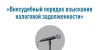 Вебинар о взыскании налоговой задолженности - Рузский городской округ