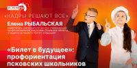 «Кадры решают все»: «Билет в будущее» - Pln-Pskov.Ru