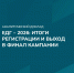 Центр общественно-политических проектов и коммуникаций опубликовал аналитический доклад об итогах регистрации кандидатов и партий на выборах Единого дня голосования 2026 года - Газета Звезда