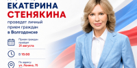 Депутат Госдумы Екатерина Стенякина проведет личный прием граждан в Волгодонске - Bloknot-Volgodonsk.Ru