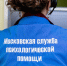 Как работает телефон неотложной психологической помощи 051 - Мой семейный центр