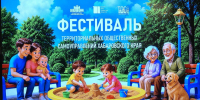 VI краевой фестиваль ТОС прошёл в Хабаровске - Телеканал Хабаровск