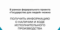 Взаимодействие через Госуслуги — просто, удобно и надёжно - УФССП
