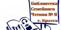 Обращаем ваше внимание! 12+ - ЦБС города Братска