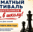 афиша-ура-в-школу - Шахматная федерация