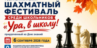 афиша-ура-в-школу - Шахматная федерация