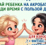 Приводите ребенка на акробатику, а сами присоединяйтесь к новой взрослой группе «Мать и дитя» - Комитет по физкультуре и спорту