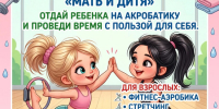 Приводите ребенка на акробатику, а сами присоединяйтесь к новой взрослой группе «Мать и дитя» - Комитет по физкультуре и спорту