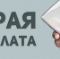 Риски зарплаты "в конверте" - Администрация г. Белово