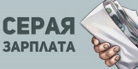 Риски зарплаты "в конверте" - Администрация г. Белово