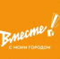 Вместе!.jpg - Zhel.City