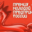 Всероссийская премия «Молодой предприниматель России» - Усманский муниципальный район