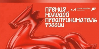 Всероссийская премия «Молодой предприниматель России» - Усманский муниципальный район