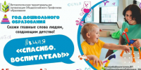 «Спасибо, воспитатель!». - Администрация г. Вятские Поляны