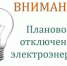 Отключение электроэнергии - Аскинский район