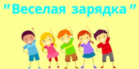 “Весёлая зарядка” - Библиотеки Тамбовской области