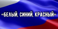 “Белый, синий, красный” - Библиотеки Тамбовской области