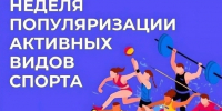 Неделя популяризации активных видов спорта - Городской округ