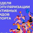 Неделя популяризации активных видов спорта - Городской округ Шуя