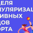Неделя популяризации активных видов спорта объявлена Минздравом. - Палехский район
