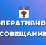 Оперативное совещание. - Администрация Карачевского района