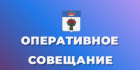 Оперативное совещание. - Администрация Карачевского района