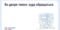 В «Госуслуги Дом» рассказали, как решить проблему недостаточного освещения во дворе - Портал Все мы - Россия!