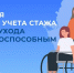 С 2027 года меняется порядок учета стажа по уходу за пожилыми и гражданами с инвалидностью - Администрация Ейского района