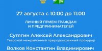 В Конаково пройдет комплексный прием прокуратуры и бизнес-омбудсмена - KonakovoGrad.Ru