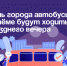 В День города автобусы в Артёме будут ходить до позднего вечера. - Администрация Артёмовского городского округа