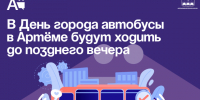 В День города автобусы в Артёме будут ходить до позднего вечера. - Администрация Артёмовского городского округа