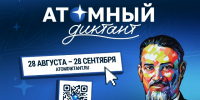 Атомный диктант... - Технологический техникум