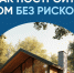 🏘 Строим дом без рисков: как это возможно? 🏘. - Свечинский муниципальный округ