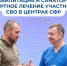 Как участнику СВО получить направление в реабилитационный центр Соцфонда.. - Свечинский муниципальный округ